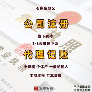 專業石家莊公司注冊與工商服務一站式解決方案
