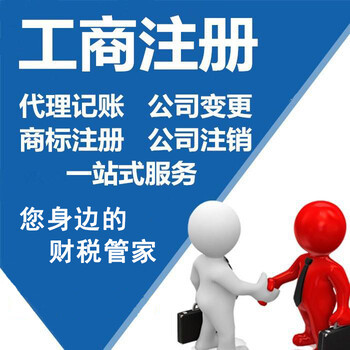 快捷代辦佛山公司注冊、代理記賬、工商變更注銷服務優惠
